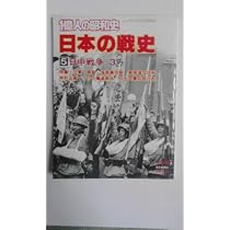 一億人の昭和史〈日本の戦史 3〉日中戦争 (1979年) |本 | 通販 | Amazon